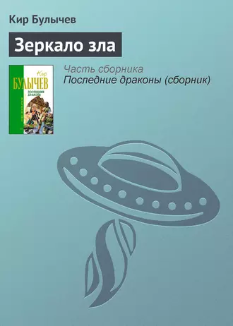 Постер книги Зеркало зла