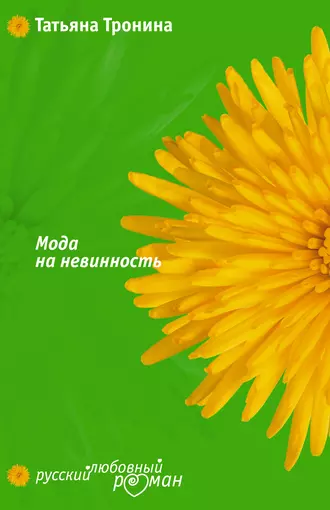 Постер книги Мода на невинность