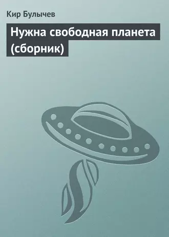 Постер книги Нужна свободная планета (сборник)