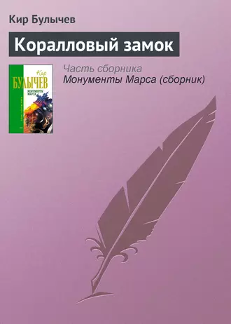 Постер книги Коралловый замок