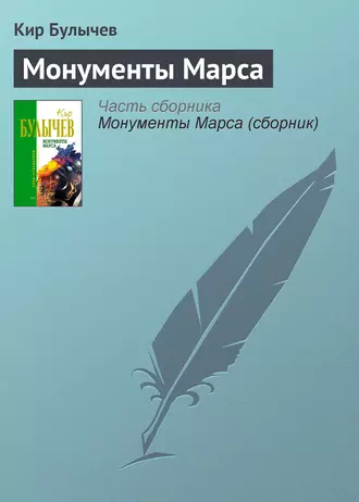 Постер книги Монументы Марса