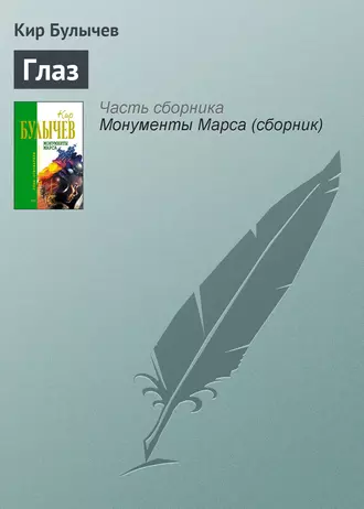 Постер книги Глаз