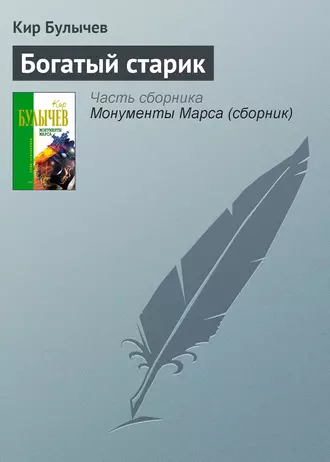 Постер книги Богатый старик