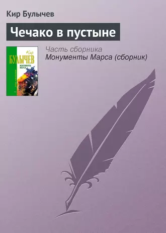 Постер книги Чечако в пустыне