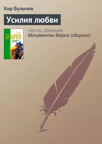 Постер книги Усилия любви