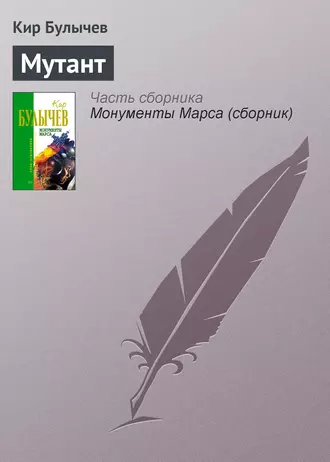 Постер книги Мутант