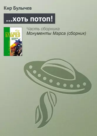 Постер книги …хоть потоп!