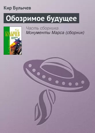 Постер книги Обозримое будущее