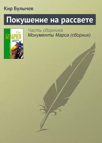 Постер книги Покушение на рассвете