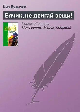 Постер книги Вячик, не двигай вещи!