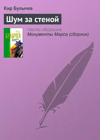 Постер книги Шум за стеной