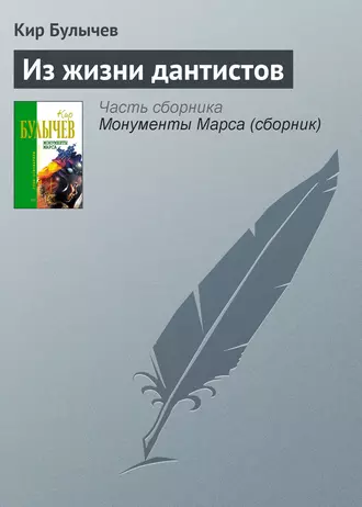 Постер книги Из жизни дантистов