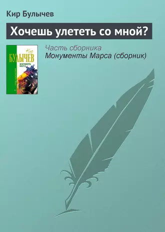 Постер книги Хочешь улететь со мной?