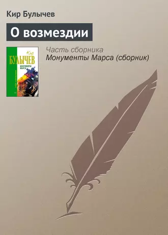 Постер книги О возмездии