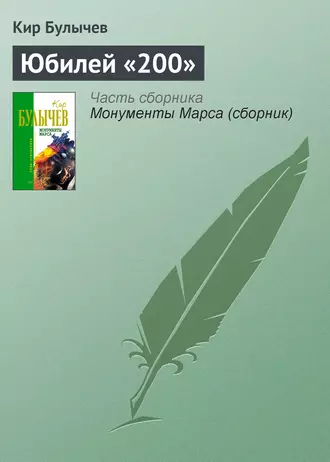 Постер книги Юбилей «200»