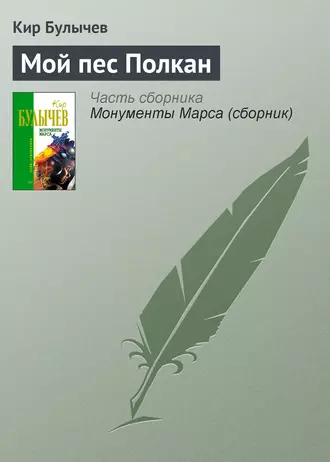 Постер книги Мой пес Полкан