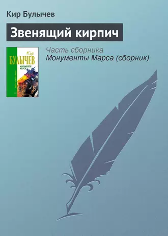 Постер книги Звенящий кирпич