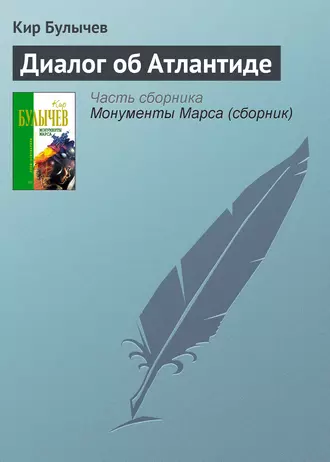 Постер книги Диалог об Атлантиде