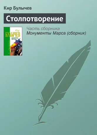 Постер книги Столпотворение