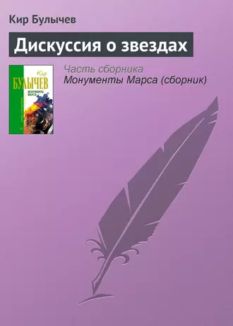 Постер книги Дискуссия о звездах