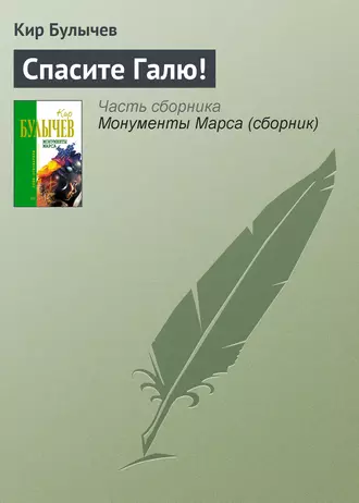 Постер книги Спасите Галю!