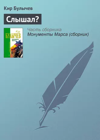 Постер книги Слышал?