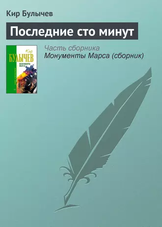 Постер книги Последние сто минут