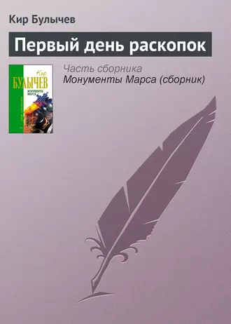 Постер книги Первый день раскопок