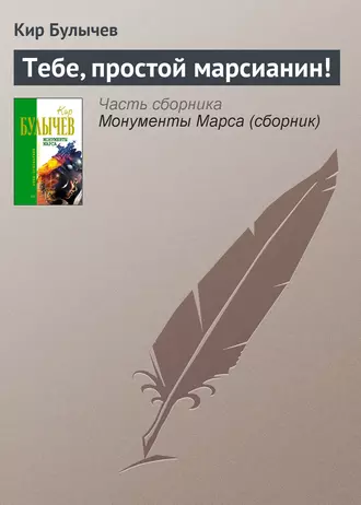 Постер книги Тебе, простой марсианин!