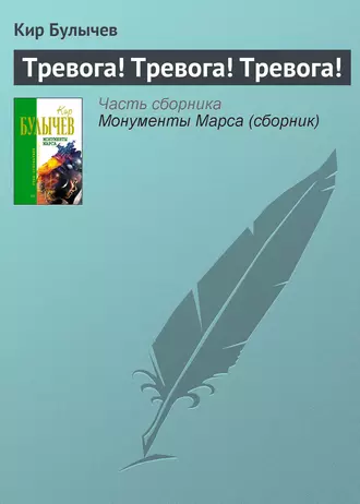 Постер книги Тревога! Тревога! Тревога!