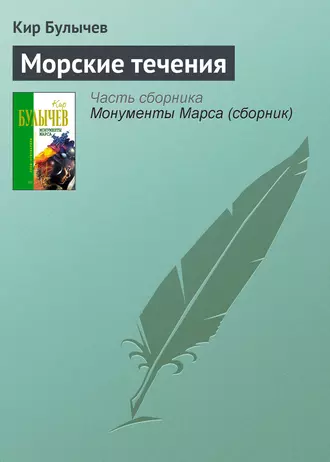 Постер книги Морские течения