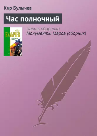 Постер книги Час полночный