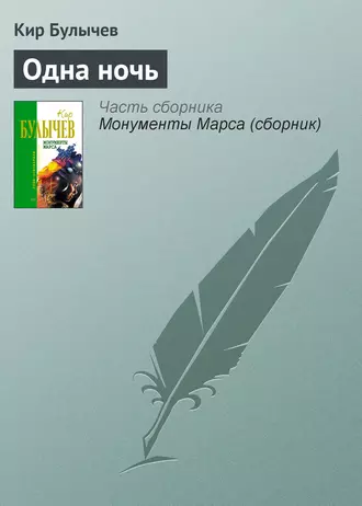 Постер книги Одна ночь