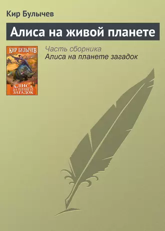 Постер книги Алиса на живой планете