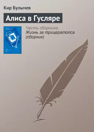 Постер книги Алиса в Гусляре