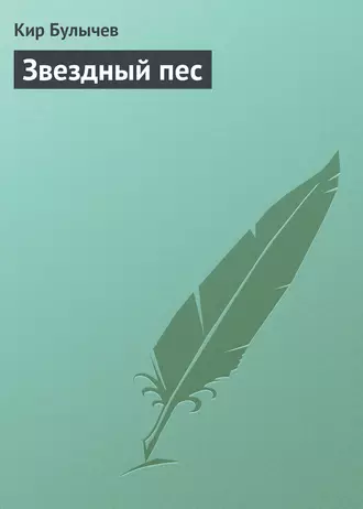 Постер книги Звездный пес