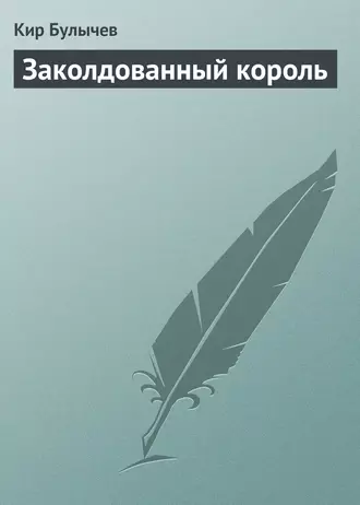 Постер книги Заколдованный король