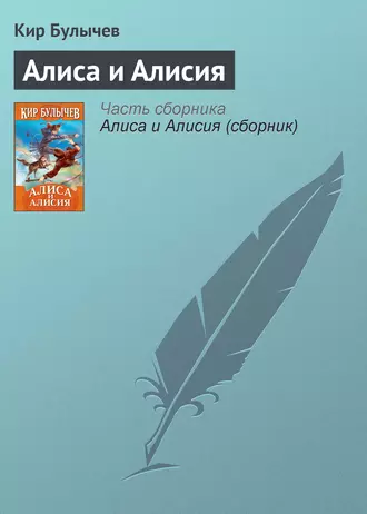 Постер книги Алиса и Алисия