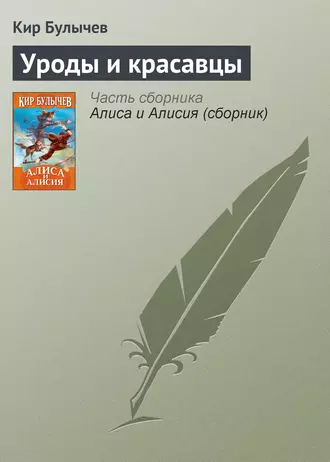 Постер книги Уроды и красавцы