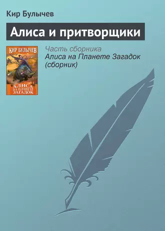 Постер книги Алиса и притворщики