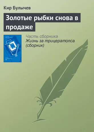 Постер книги Золотые рыбки снова в продаже