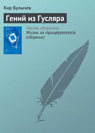 Постер книги Гений из Гусляра