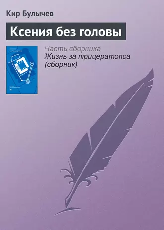 Постер книги Ксения без головы