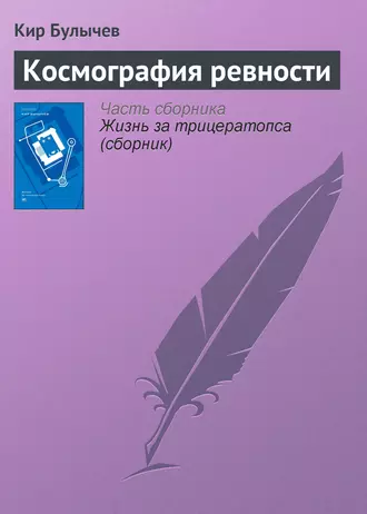 Постер книги Космография ревности