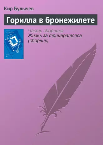 Постер книги Горилла в бронежилете