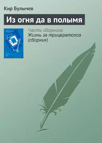 Постер книги Из огня да в полымя