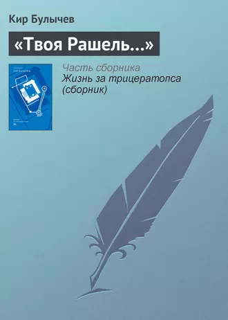 Постер книги «Твоя Рашель…»