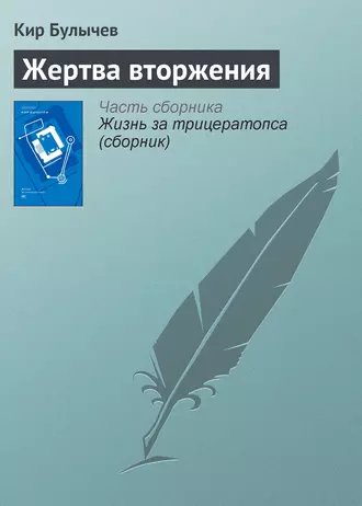 Постер книги Жертва вторжения