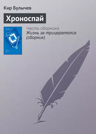 Постер книги Хроноспай