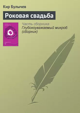 Постер книги Роковая свадьба